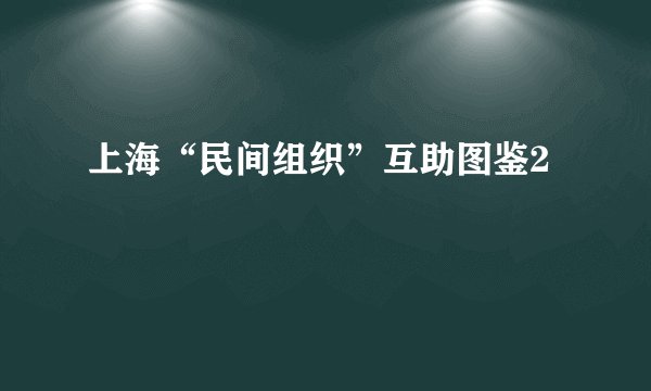 上海“民间组织”互助图鉴2