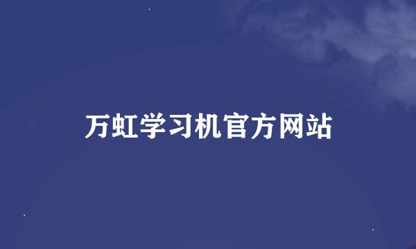 万虹学习机官方网站