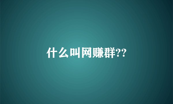 什么叫网赚群??