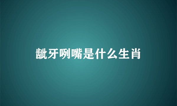 龇牙咧嘴是什么生肖