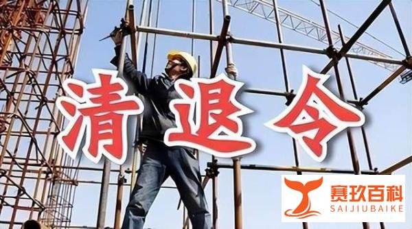 全国多地发布建筑业清退令：需要清退60岁以上建筑工人？