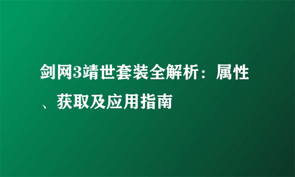 剑网3靖世套装全解析：属性、获取及应用指南