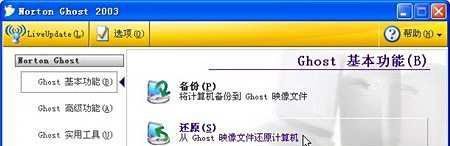 使用Ghost2003在Windows系统中恢复系统