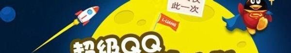 怎么开通超级qq纪念版，有什么用处