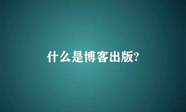 什么是博客出版?