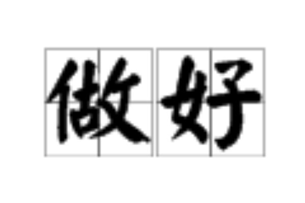 什么是做好？？