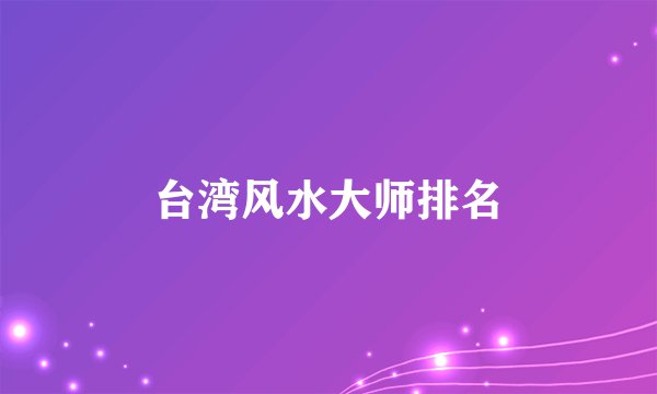 台湾风水大师排名