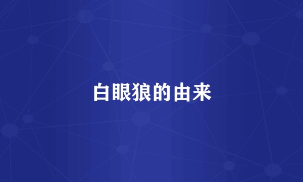 白眼狼的由来