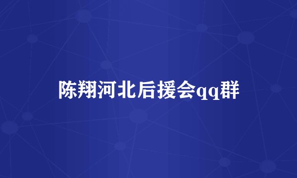 陈翔河北后援会qq群