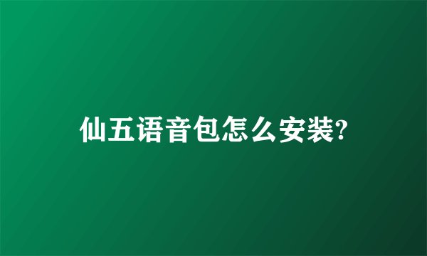 仙五语音包怎么安装?