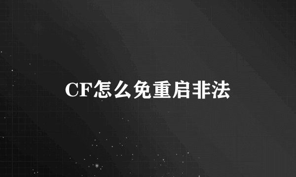 CF怎么免重启非法