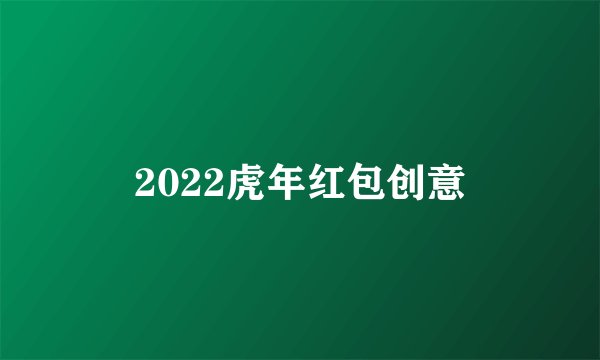 2022虎年红包创意