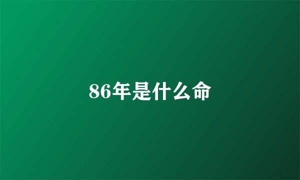 86年是什么命
