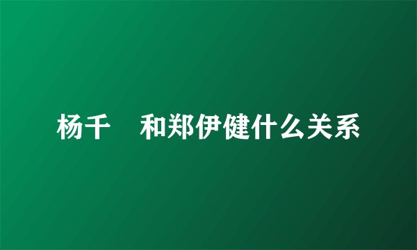 杨千嬅和郑伊健什么关系