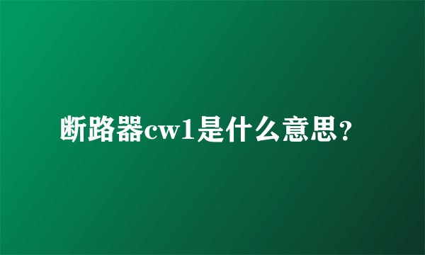 断路器cw1是什么意思？