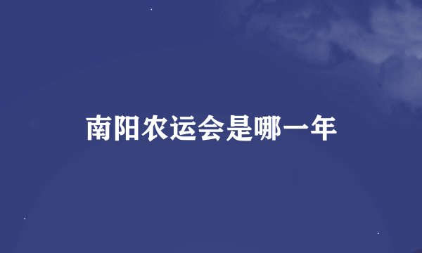 南阳农运会是哪一年