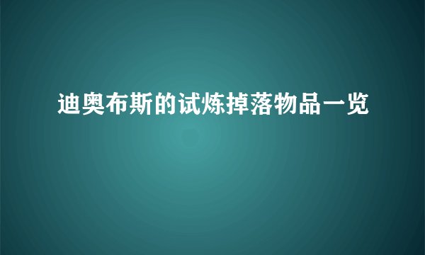 迪奥布斯的试炼掉落物品一览