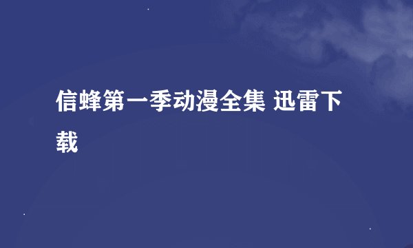信蜂第一季动漫全集 迅雷下载
