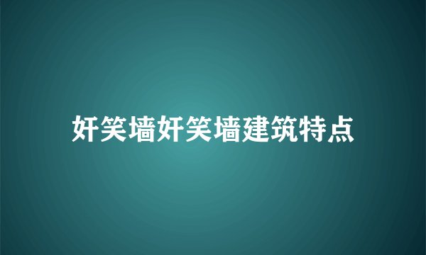奸笑墙奸笑墙建筑特点