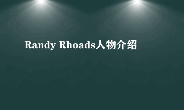 Randy Rhoads人物介绍