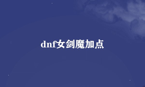 dnf女剑魔加点