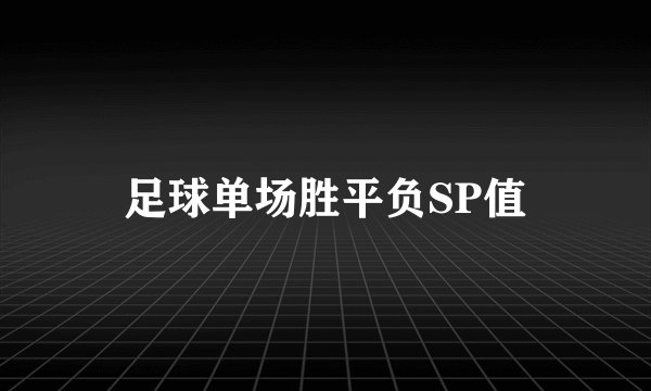 足球单场胜平负SP值