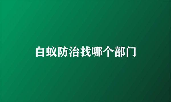 白蚁防治找哪个部门
