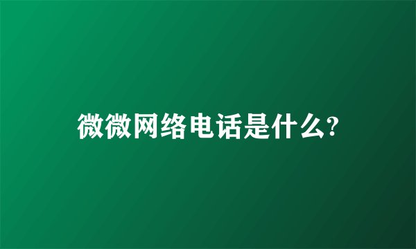 微微网络电话是什么?