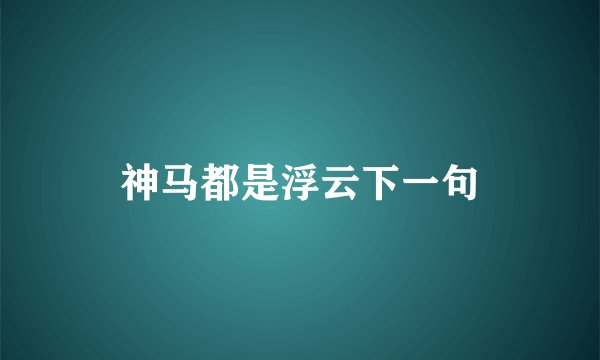 神马都是浮云下一句