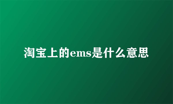 淘宝上的ems是什么意思