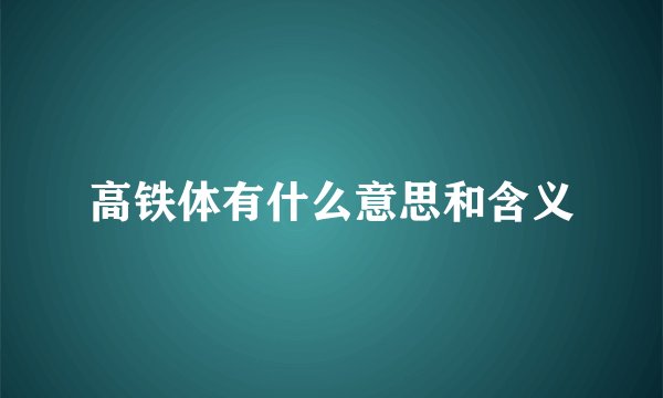 高铁体有什么意思和含义