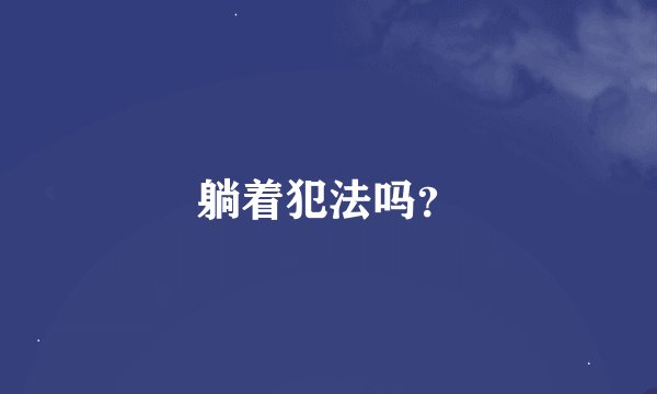 躺着犯法吗？