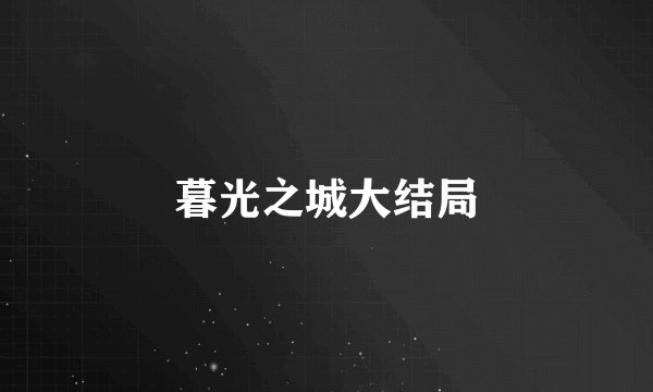 暮光之城大结局