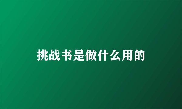 挑战书是做什么用的