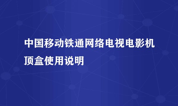 中国移动铁通网络电视电影机顶盒使用说明