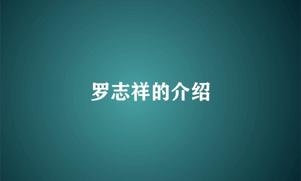 罗志祥的介绍