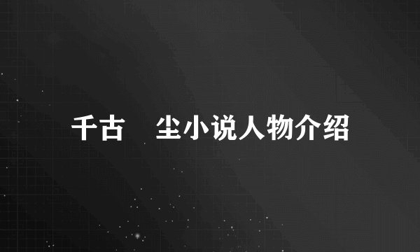 千古玦尘小说人物介绍