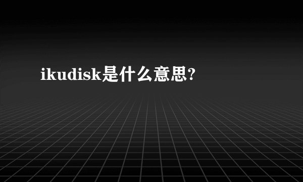 ikudisk是什么意思?