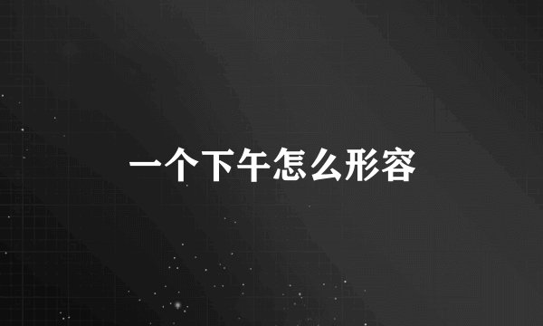 一个下午怎么形容