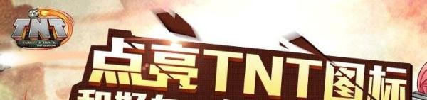 TNT图标怎么点亮【附TNT图标点亮地址】