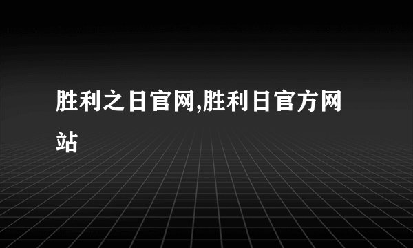 胜利之日官网,胜利日官方网站