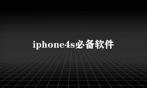 iphone4s必备软件