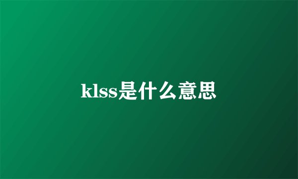 klss是什么意思