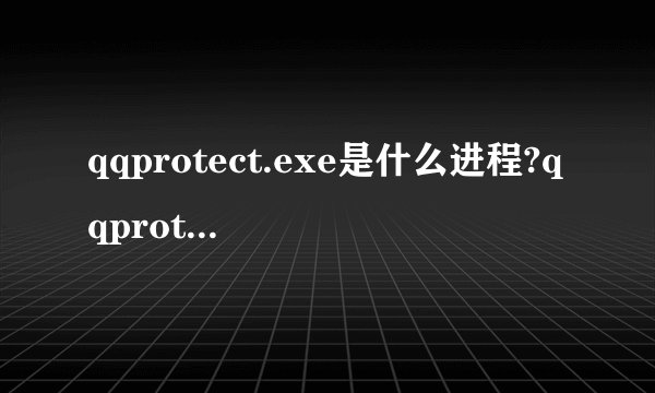 qqprotect.exe是什么进程?qqprotect.exe怎么关闭禁止自动启动？
