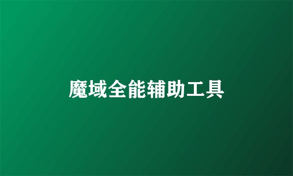 魔域全能辅助工具