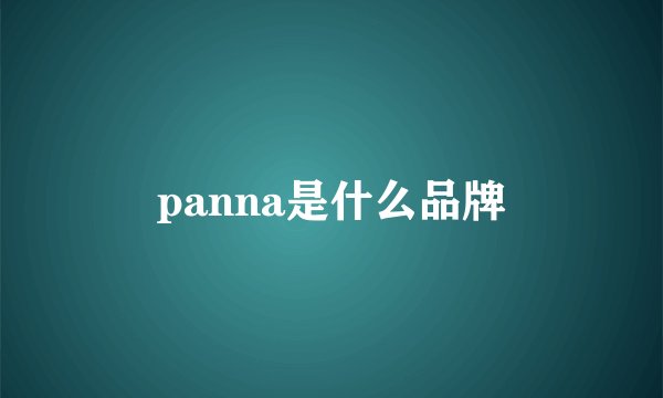 panna是什么品牌
