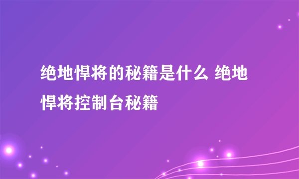 绝地悍将的秘籍是什么 绝地悍将控制台秘籍