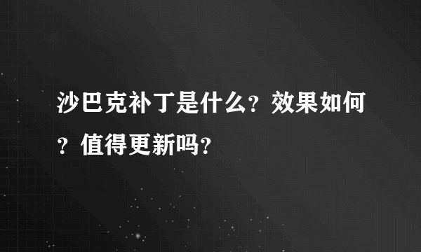 沙巴克补丁是什么？效果如何？值得更新吗？