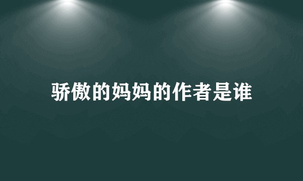 骄傲的妈妈的作者是谁