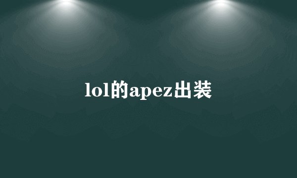 lol的apez出装